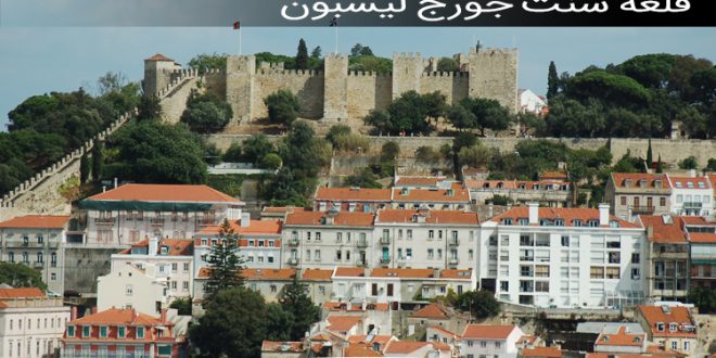 قلعه سنت جورج یکی از مناطق گردشگری در لیسبون پرتغال