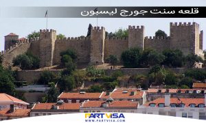 قلعه سنت جورج یکی از مناطق گردشگری در لیسبون پرتغال
