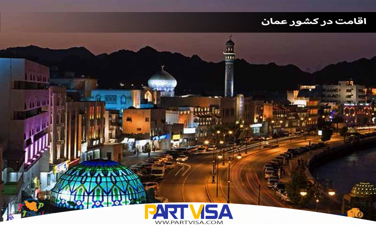 اقامت در کشور عمان