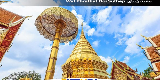 معبد زیبای Wat Phrathat Doi Suthep