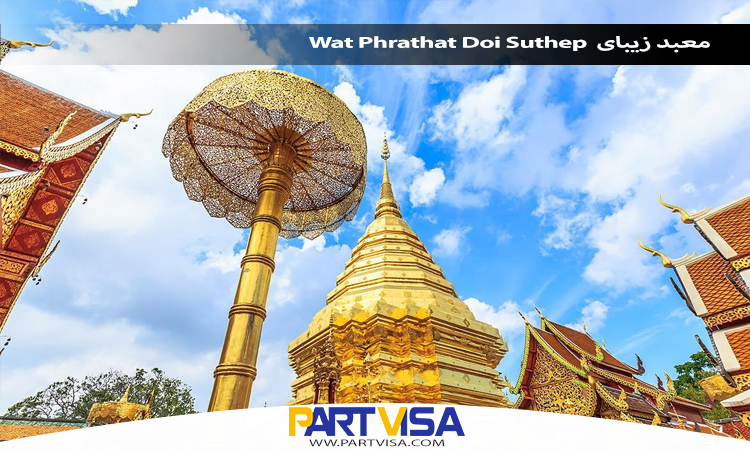 معبد زیبای Wat Phrathat Doi Suthep 