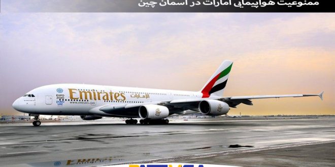 ممنوعیت هواپیمایی امارات در اسمان چین