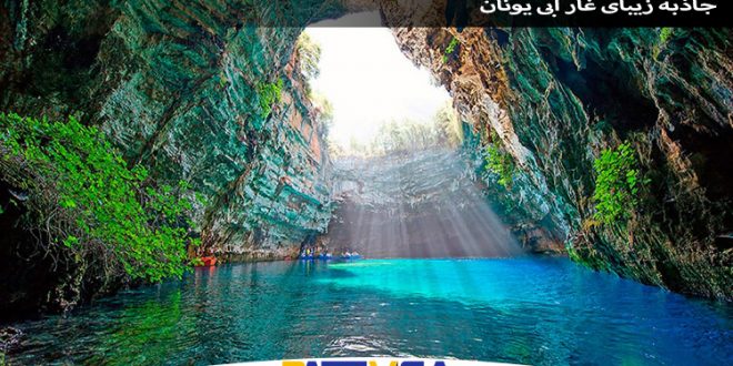 جاذبه زیبای غار آبی یونان