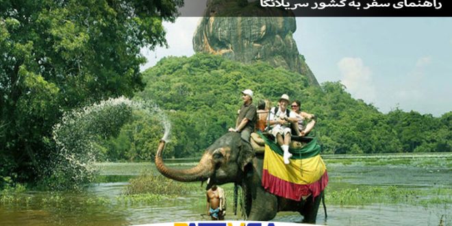 راهنمای سفر به کشور سریلانکا